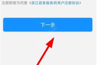 浙江政务服务怎么注册